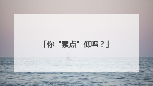 你“累点”低吗？