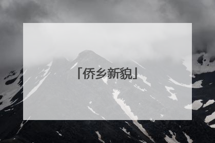 侨乡新貌