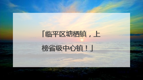 临平区塘栖镇，上榜省级中心镇！