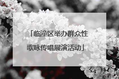 临潼区举办群众性歌咏传唱展演活动