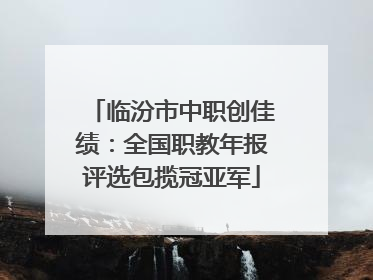 临汾市中职创佳绩：全国职教年报评选包揽冠亚军