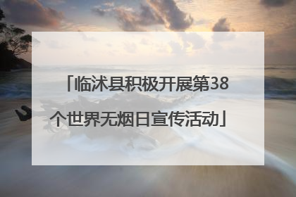 临沭县积极开展第38个世界无烟日宣传活动