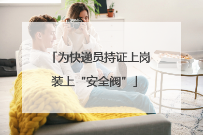 为快递员持证上岗装上“安全阀”