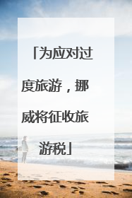 为应对过度旅游，挪威将征收旅游税