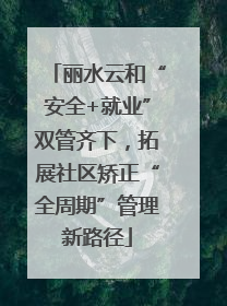 丽水云和“安全+就业”双管齐下，拓展社区矫正“全周期”管理新路径