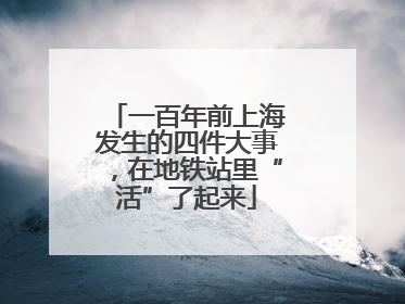 一百年前上海发生的四件大事，在地铁站里“活”了起来