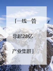 一线一管串起28亿产业集群
