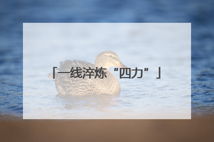 一线淬炼“四力”