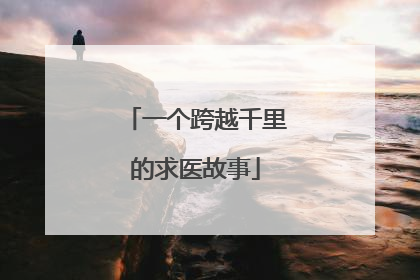 一个跨越千里的求医故事