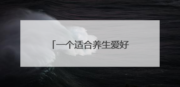 一个适合养生爱好者长期自用，还可兼顾发展事业的平台