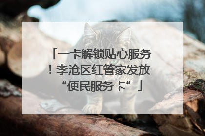一卡解锁贴心服务！李沧区红管家发放“便民服务卡”