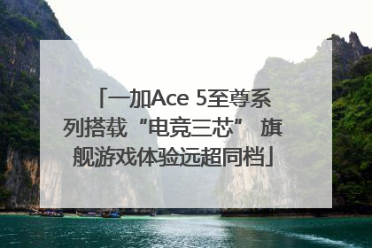 一加Ace 5至尊系列搭载“电竞三芯” 旗舰游戏体验远超同档