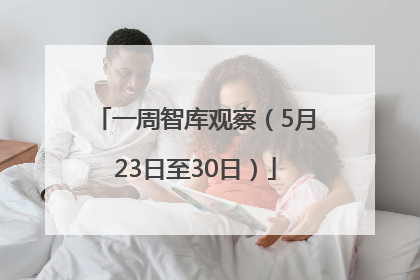 一周智库观察（5月23日至30日）