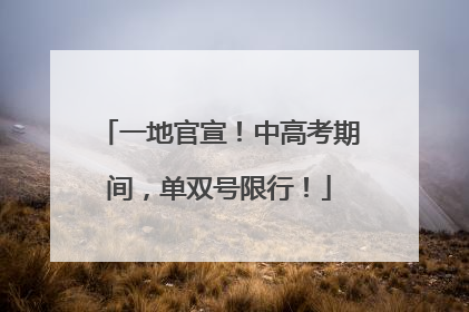 一地官宣！中高考期间，单双号限行！