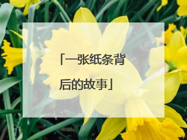 一张纸条背后的故事