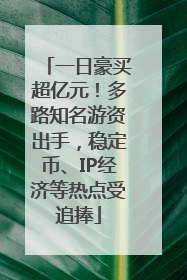 一日豪买超亿元！多路知名游资出手，稳定币、IP经济等热点受追捧