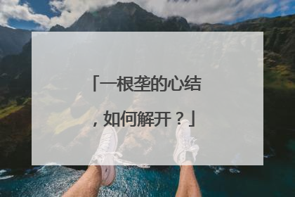 一根垄的心结，如何解开？