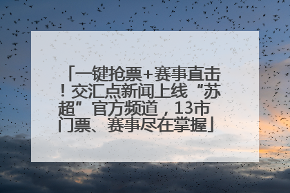 一键抢票+赛事直击！交汇点新闻上线“苏超”官方频道，13市门票、赛事尽在掌握