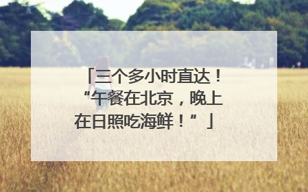 三个多小时直达！“午餐在北京，晚上在日照吃海鲜！”
