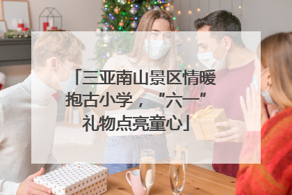 三亚南山景区情暖抱古小学，“六一”礼物点亮童心