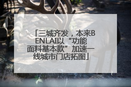 三城齐发，本来BENLAI以“功能面料基本款”加速一线城市门店拓图