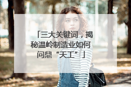 三大关键词，揭秘温岭制造业如何问鼎“天工”