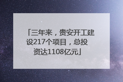 三年来，贵安开工建设217个项目，总投资达1108亿元