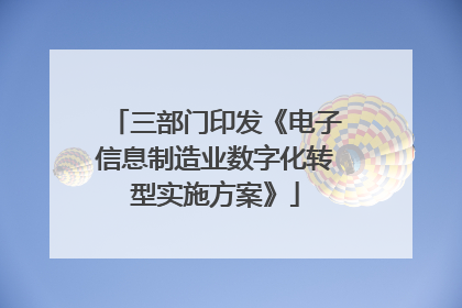 三部门印发《电子信息制造业数字化转型实施方案》