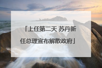 上任第二天 苏丹新任总理宣布解散政府