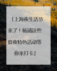 上海夜生活节来了！杨浦这些夏夜特色活动等你来打卡