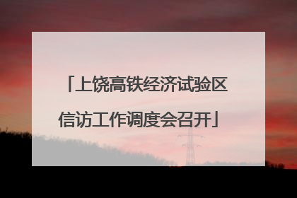 上饶高铁经济试验区信访工作调度会召开