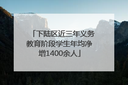 下陆区近三年义务教育阶段学生年均净增1400余人