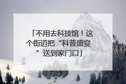 不用去科技馆！这个街道把“科普盛宴”送到家门口
