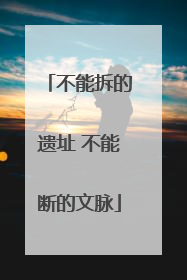 不能拆的遗址 不能断的文脉