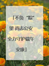 不负“粽”望 尚志公安全力守护端午安康