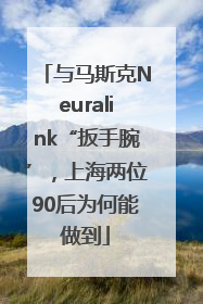 与马斯克Neuralink“扳手腕”，上海两位90后为何能做到