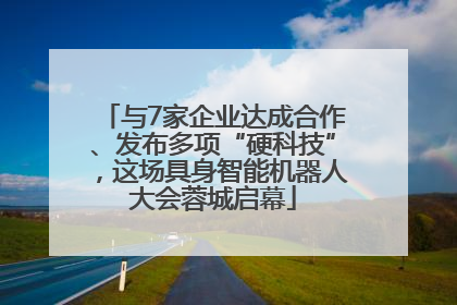 与7家企业达成合作、发布多项“硬科技”，这场具身智能机器人大会蓉城启幕