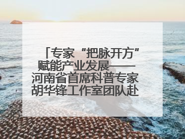 专家“把脉开方” 赋能产业发展——河南省首席科普专家胡华锋工作室团队赴上蔡合力助推食用菌产业振兴
