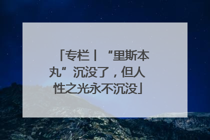专栏丨“里斯本丸”沉没了，但人性之光永不沉没