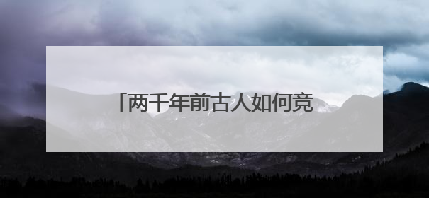 两千年前古人如何竞渡（文物有话说）