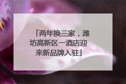 两年换三家，潍坊高新区一酒店迎来新品牌入驻
