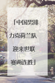 中国男排力克荷兰队 迎来世联赛两连胜