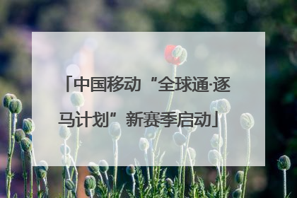 中国移动“全球通·逐马计划”新赛季启动