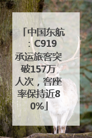 中国东航：C919承运旅客突破157万人次，客座率保持近80%