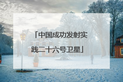 中国成功发射实践二十六号卫星