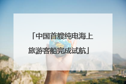 中国首艘纯电海上旅游客船完成试航