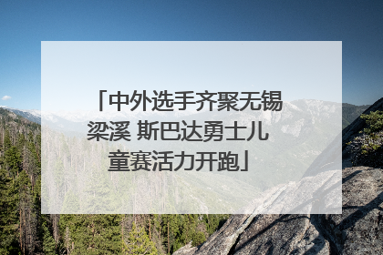 中外选手齐聚无锡梁溪 斯巴达勇士儿童赛活力开跑
