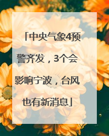中央气象4预警齐发，3个会影响宁波，台风也有新消息