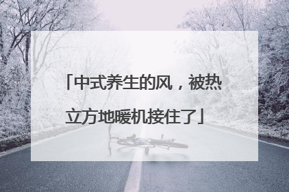 中式养生的风，被热立方地暖机接住了