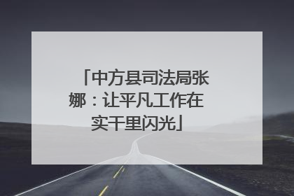 中方县司法局张娜：让平凡工作在实干里闪光